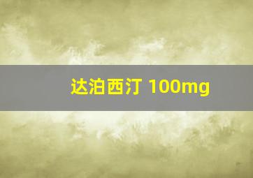 达泊西汀 100mg